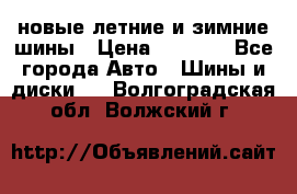 225/65R17 новые летние и зимние шины › Цена ­ 4 590 - Все города Авто » Шины и диски   . Волгоградская обл.,Волжский г.